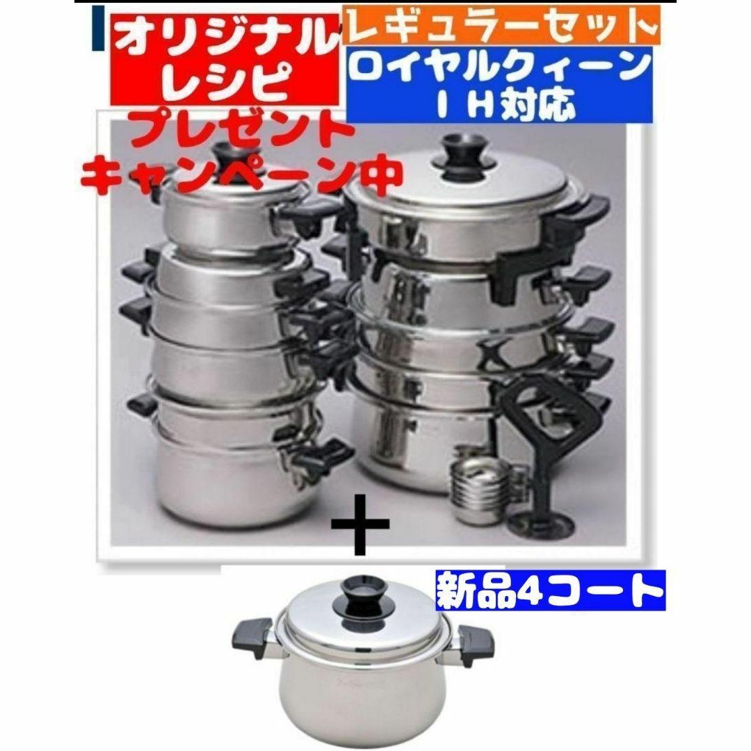 ロイヤルクイーン 希少 4コート新品 含む IH対応 レギュラーセット インテリア/住まい/日用品のキッチン/食器(その他)の商品写真