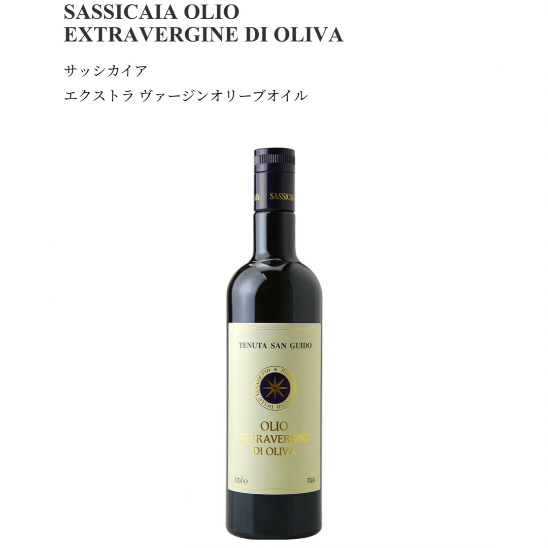 サッシカイア　オリーブオイル　イタリア　ワイン 食品/飲料/酒の食品(調味料)の商品写真