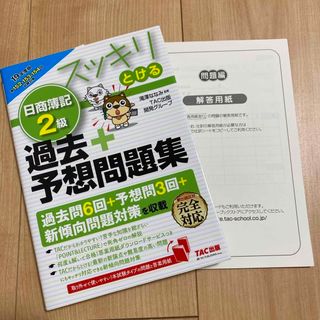 タックシュッパン(TAC出版)のイチゴ様専用スッキリとける日商簿記２級過去＋予想問題集と日商簿記2級(資格/検定)