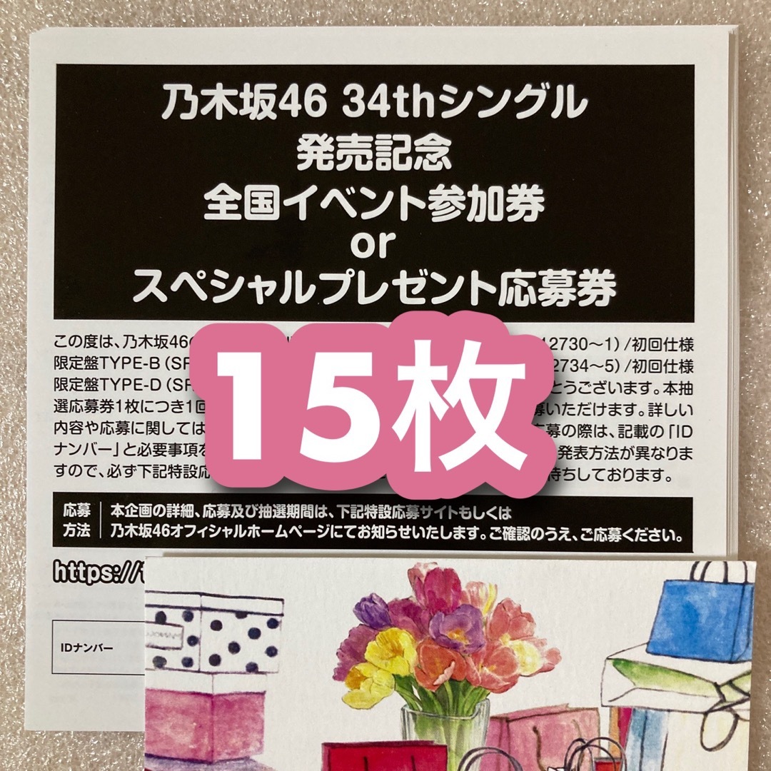 数々の賞を受賞 乃木坂46 Monopoly 15枚 シリアルナンバー 応募券 ...