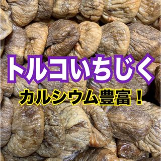 トルコいちじく(フルーツ)