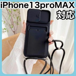 ストラップ付　ショルダースマホケース iPhone13proMAX ブラック 1(iPhoneケース)