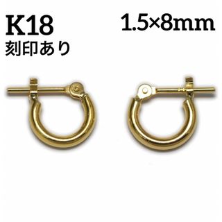 K18 18金 18k ゴールド 1.5×8mmフープ ピアス 刻印ありペア(ピアス)