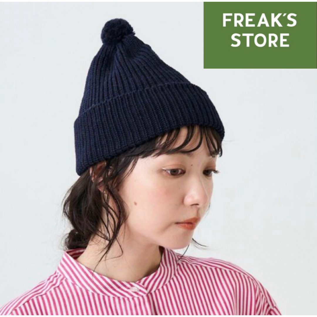 FREAK'S STORE(フリークスストア)の【超美品】FREAK’S STORE 日本製 リブ編みポンポンニットキャップ レディースの帽子(ニット帽/ビーニー)の商品写真