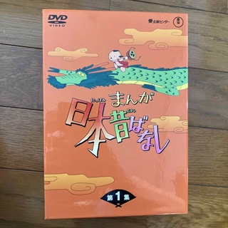 値下げ！まんが日本昔ばなし　DVD-BOX　第1集 DVD(アニメ)