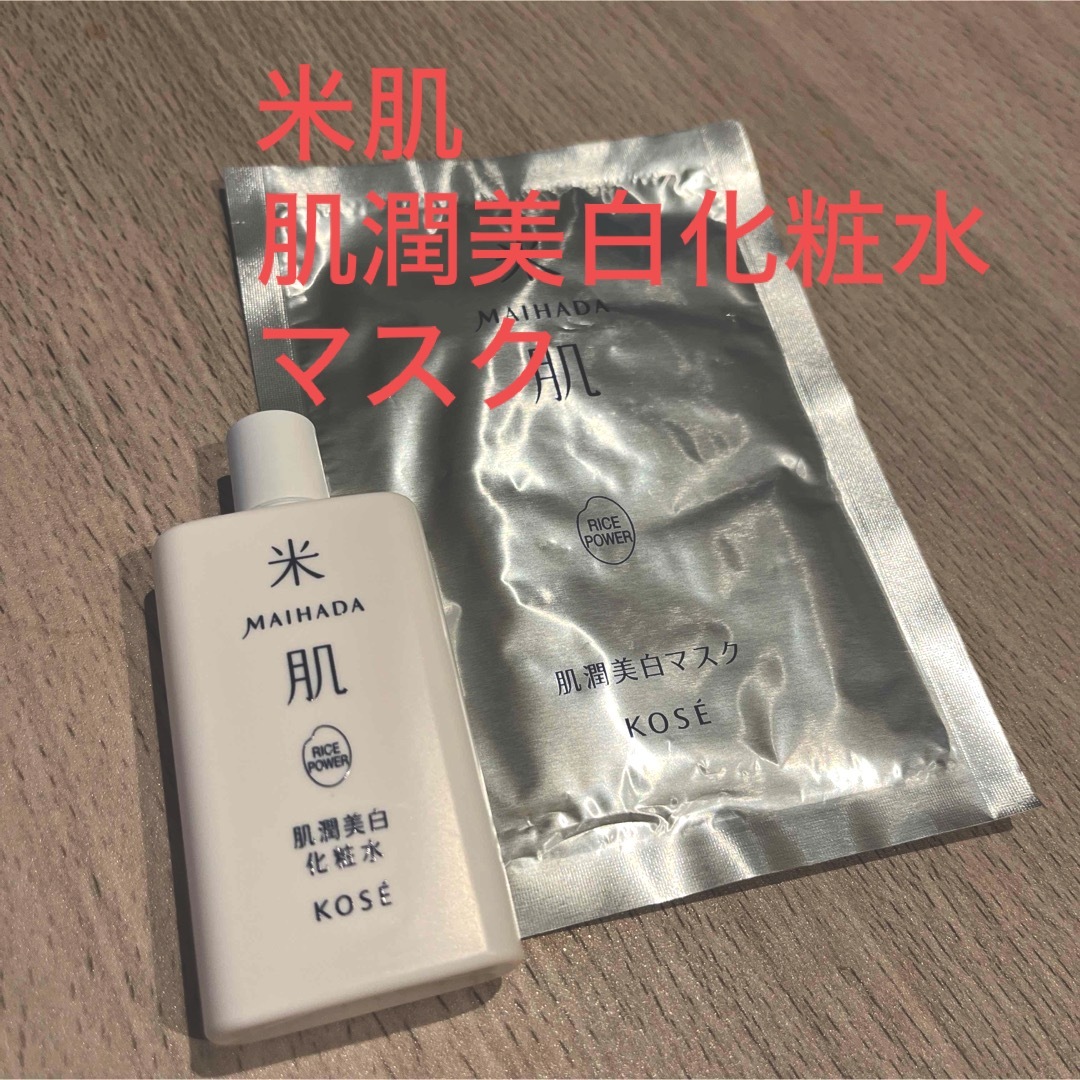 MAIHADA(マイハダ)のKOSE 米肌  肌潤美白マスク1枚  肌潤美白化粧水30ml   コスメ/美容のスキンケア/基礎化粧品(化粧水/ローション)の商品写真