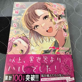 【二冊同時購入なら割引】ＪＫハルは異世界で娼婦になった(青年漫画)