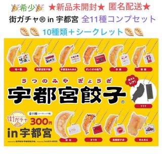 新品未開封 街ガチャ® in宇都宮 宇都宮餃子キーホルダー 全11種コンプセット(その他)