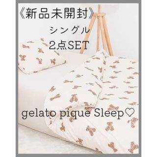 ジェラートピケ(gelato pique)の新品♡ベアシングル2点/西川 ロマンス フランフラン ニトリ ユニクロ 無印良品(シーツ/カバー)