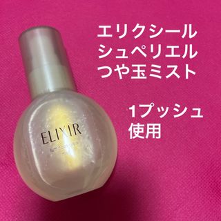 エリクシール(ELIXIR)のエリクシール　シュペリエル　つや玉ミスト(美容液)