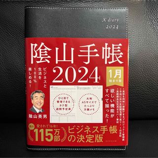 ダイヤモンドシャ(ダイヤモンド社)の新品未使用 ビジネスと生活を100%楽しめる！ 陰山手帳2024(手帳)