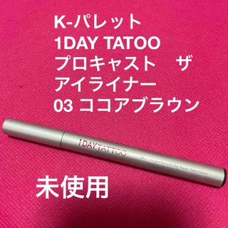 ケーパレット(K-Palette)のKパレット　プロキャスト　ザ　アイライナー　ココアブラウン(アイライナー)