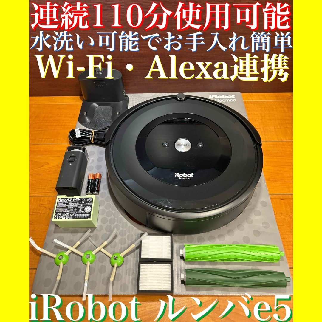 iRobot - 24時間以内・送料無料・匿名配送 iRobotルンバe5 ロボット