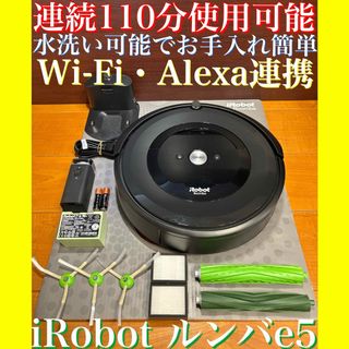 アイロボット(iRobot)の24時間以内・送料無料・匿名配送　iRobotルンバe5 ロボット掃除機　大掃除(掃除機)