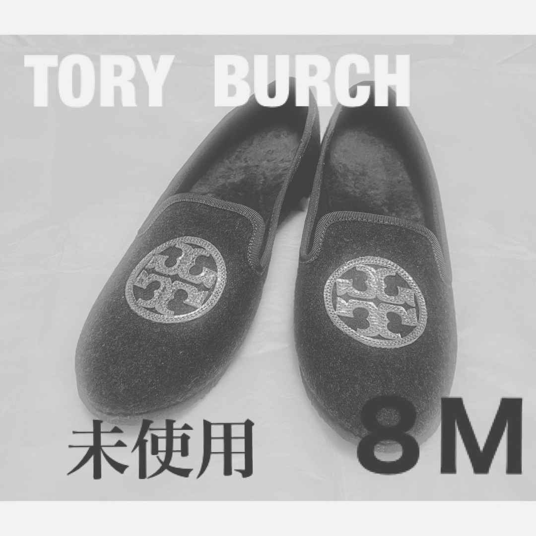 レディース❤️ 美品未使用TORY  BURCH トリバーチ　フェルトローファー　８Ｍ