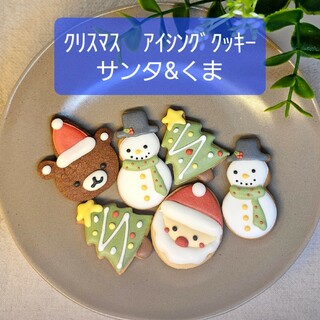 クリスマス　アイシングクッキー　くまセット&サンタセット　各1袋(菓子/デザート)