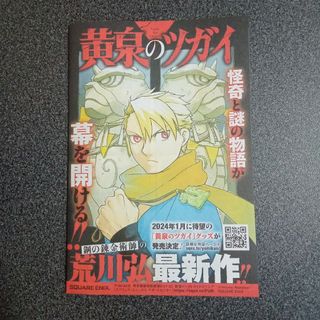 黄泉のツガイ　1話　試し読み　冊子 チラシ　黄泉のツガイ鋼の錬金術師荒川弘最新作(少年漫画)