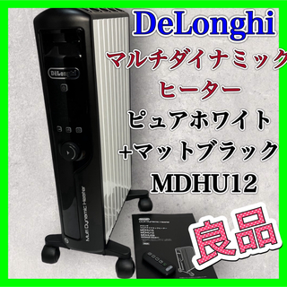 デロンギ(DeLonghi)のデロンギ DeLonghi マルチダイナミックヒーター MDHU12 良品(オイルヒーター)