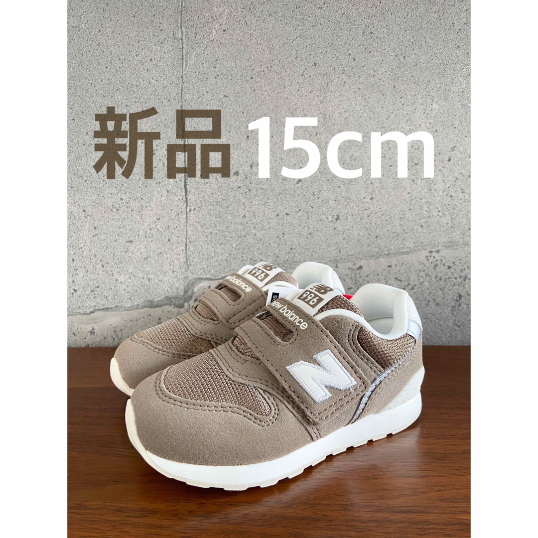 New Balance(ニューバランス)の【新品】15センチ モカ ニューバランス スニーカー キッズ キッズ/ベビー/マタニティのキッズ靴/シューズ(15cm~)(スニーカー)の商品写真