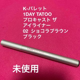 ケーパレット(K-Palette)のりんさん専用♪ Kパレット　ショコラブラウンブラック、ヒロイン　ブラウン(アイライナー)