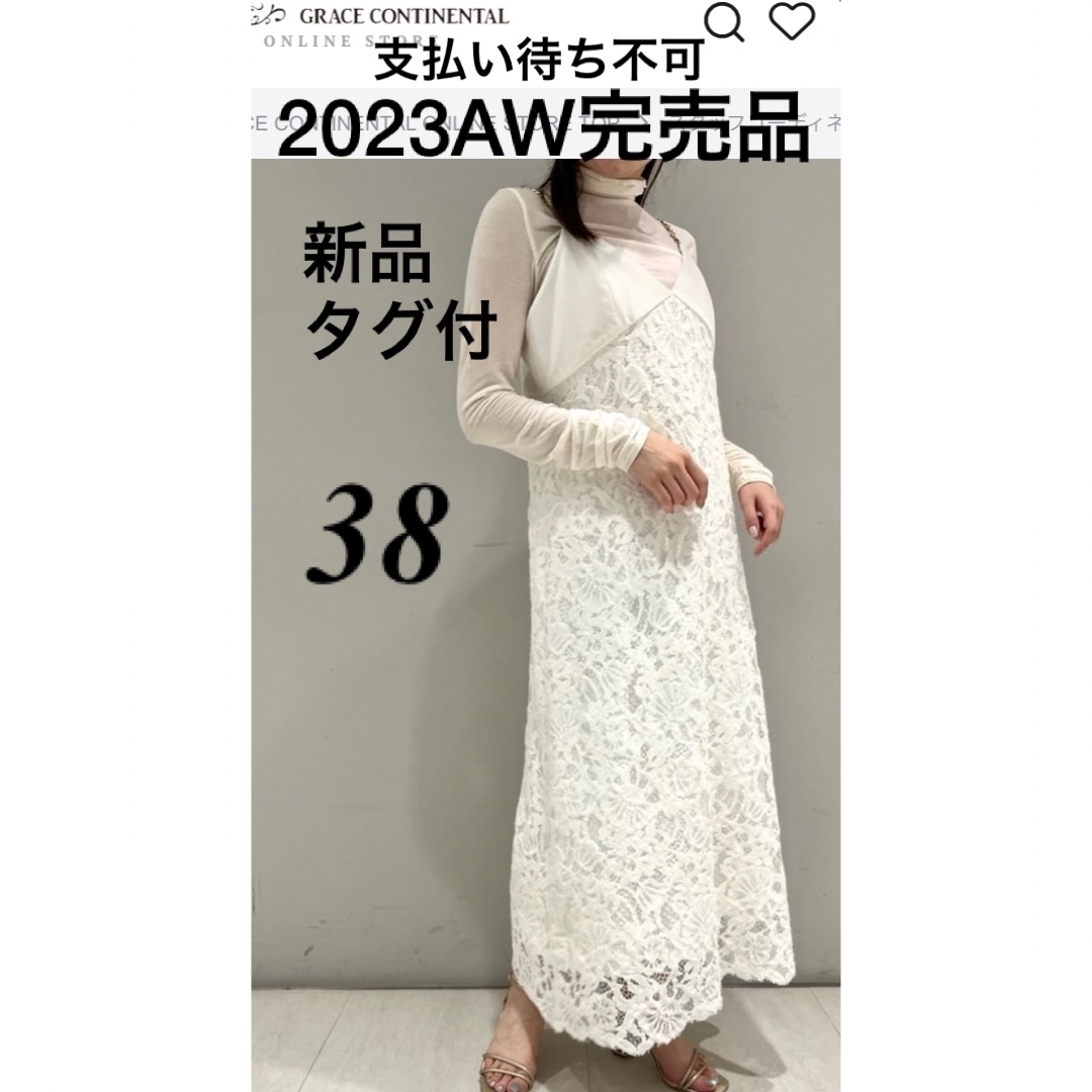 新品[グレースコンチネンタル］23AW ベロアレースワンピース　38 白　完売品 | フリマアプリ ラクマ