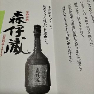 モリイゾウ(森伊蔵)の森伊蔵　楽酔喜酒　長期熟成2013(焼酎)