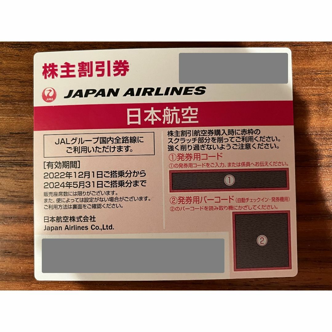 JAL株主優待2024年5月31日まで4枚