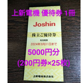 上新電機 優待券 1冊 5000円分 (200円券×25枚) ジョーシンの通販 by