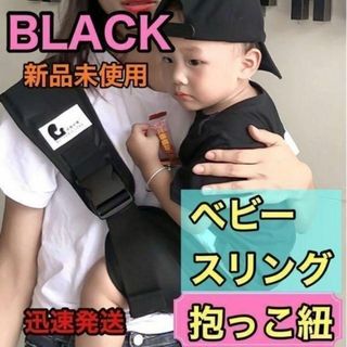 ☆新品未使用☆　抱っこ紐　ベビースリング【黒】コンパクト　ベビー　キッズ　大人気(スリング)