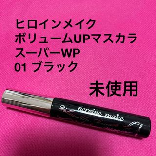 ヒロインメイク(ヒロインメイク)のヒロインメイク　ボリュームUPマスカラ　スーパーWP ブラック(マスカラ)