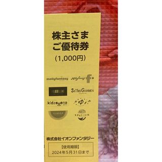 イオンファンタジー株主優待券1000円分 2024/5/31まで   (遊園地/テーマパーク)