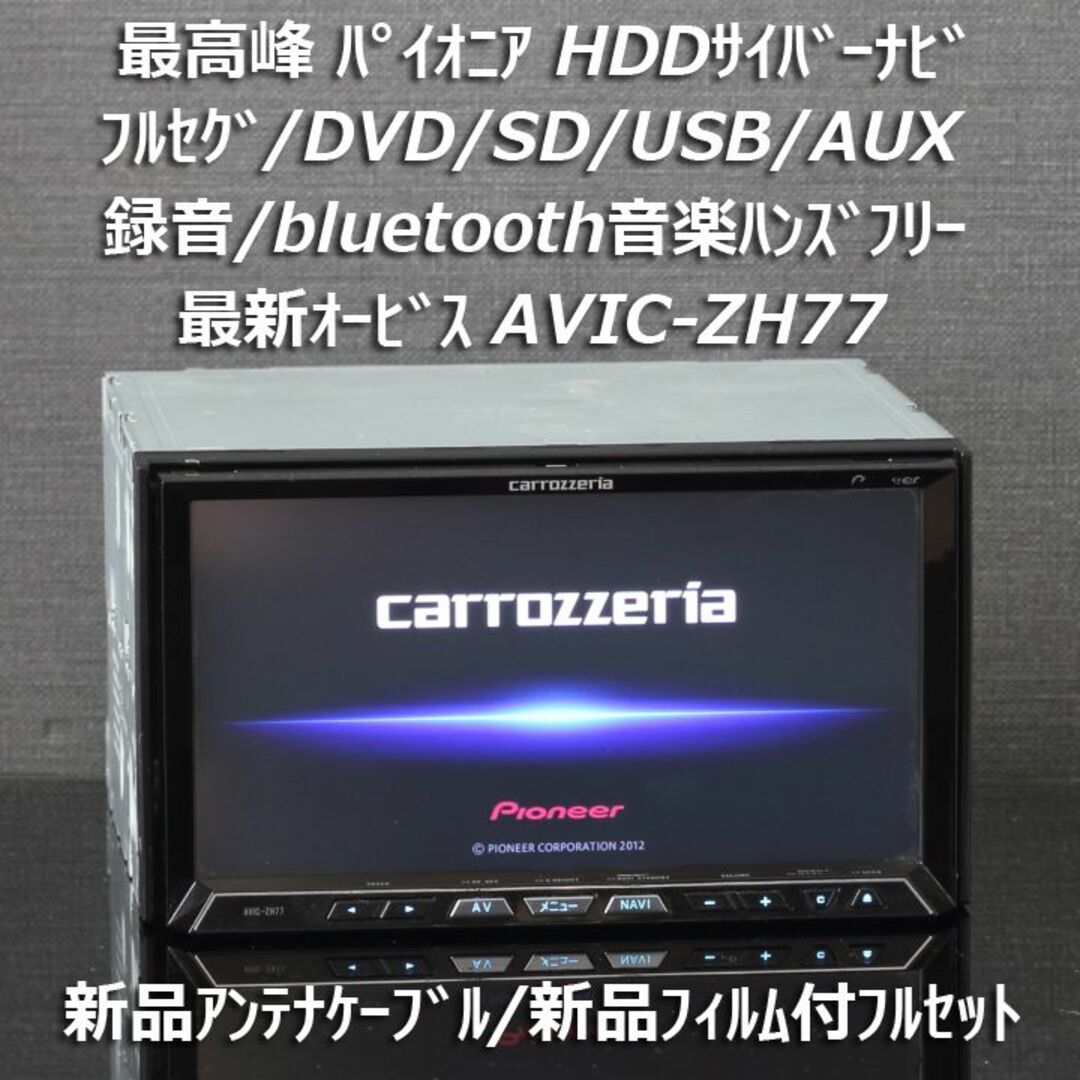 付属品は画像でご確認くださいカロッツェリア  AVIC-ZH77 サイバーナビ