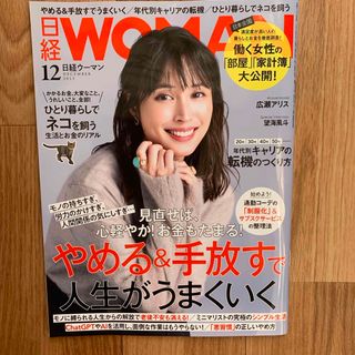 日経 WOMAN (ウーマン) 2023年 12月号 [雑誌](その他)