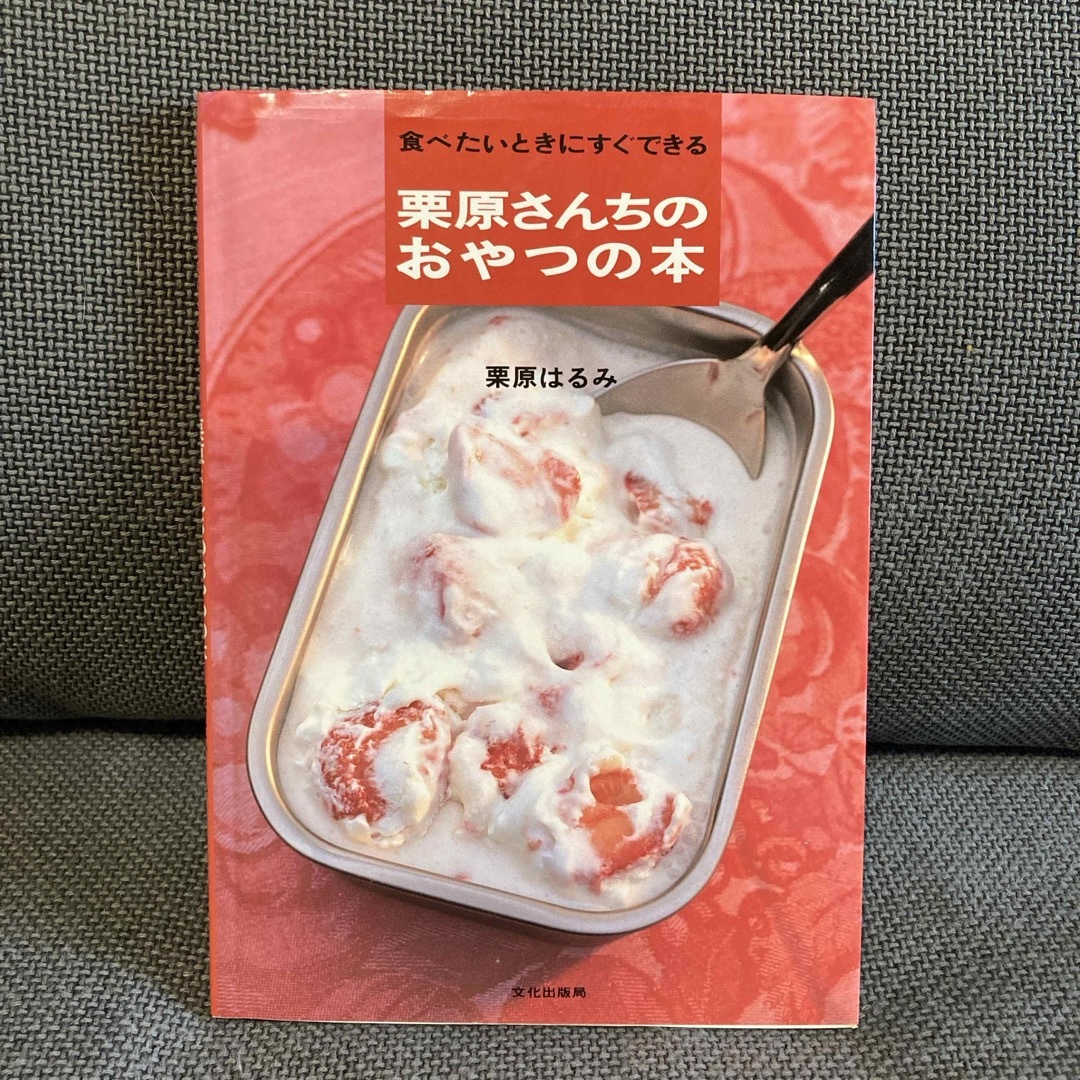 栗原さんちのおやつの本 エンタメ/ホビーの本(料理/グルメ)の商品写真