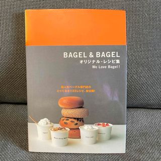 ＢＡＧＥＬ　＆　ＢＡＧＥＬオリジナル・レシピ集(料理/グルメ)