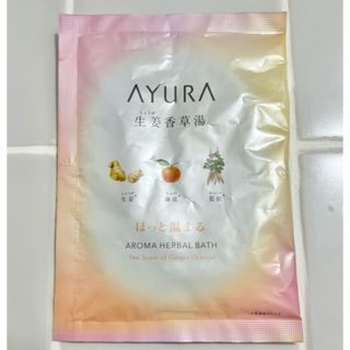 アユーラ(AYURA)のアユーラの入浴剤　生姜香草湯α 一回分(入浴剤/バスソルト)