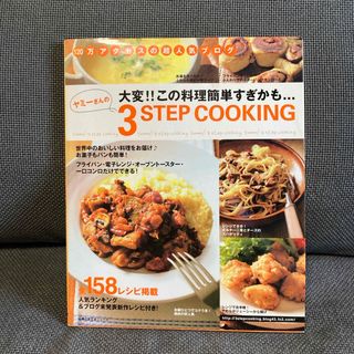 ヤミ－さんの３　ｓｔｅｐ　ｃｏｏｋｉｎｇ(その他)