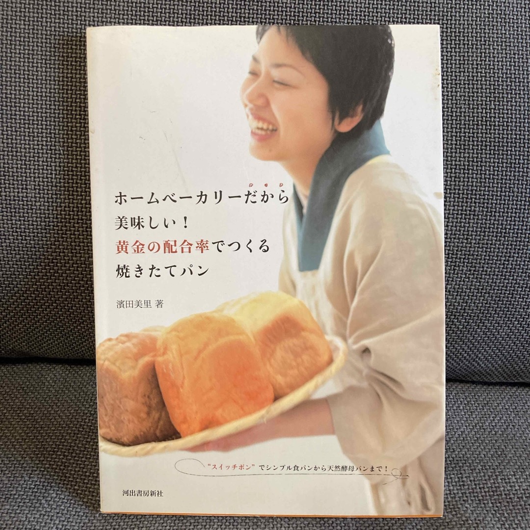 ホ－ムベ－カリ－だから美味しい！黄金の配合率でつくる焼きたてパン エンタメ/ホビーの本(料理/グルメ)の商品写真