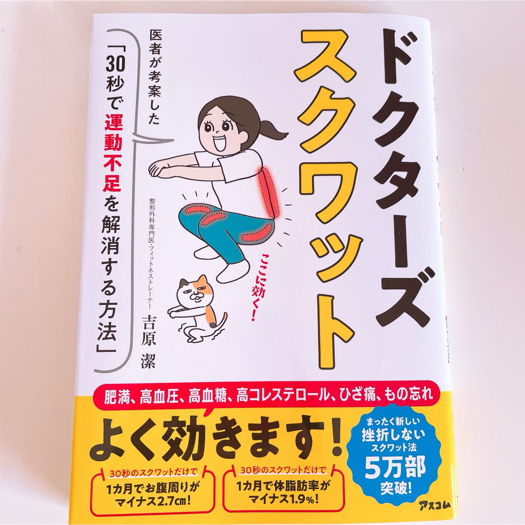 ドクターズスクワット　医者が考案した「３０秒で運動不足を解消する方法」 エンタメ/ホビーの本(健康/医学)の商品写真