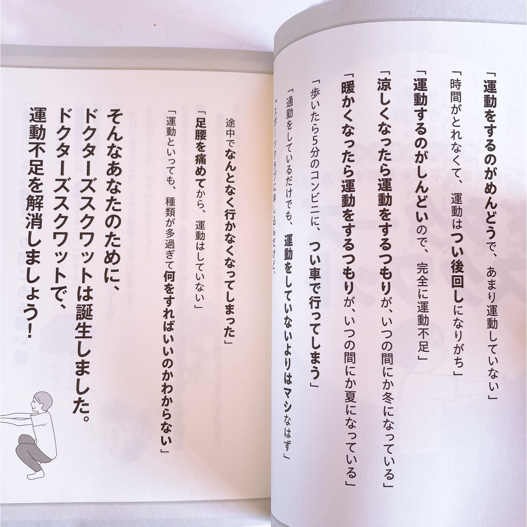 ドクターズスクワット　医者が考案した「３０秒で運動不足を解消する方法」 エンタメ/ホビーの本(健康/医学)の商品写真