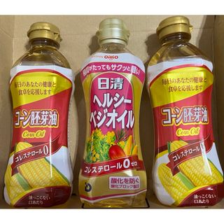 ニッシンショクヒン(日清食品)のコーン胚芽油 ×2 日清ヘルシーベジオイル ×1 コレステロールゼロ 3本セット(調味料)