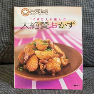 １００万人が選んだ大絶賛おかず(料理/グルメ)