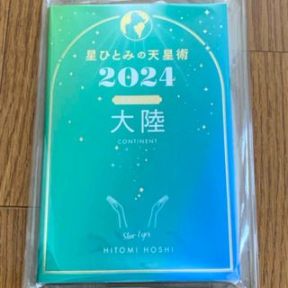 星ひとみの天星術　大陸〈地球グループ〉中古(趣味/スポーツ/実用)