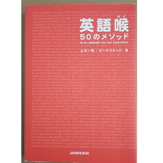 英語喉５０のメソッド(語学/参考書)