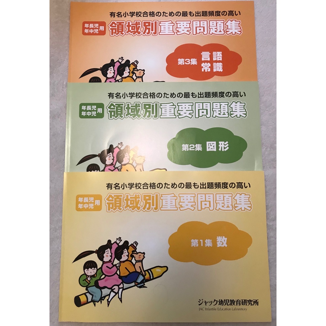 ジャック　問題集　3冊セット　お受験　小学校受験 キッズ/ベビー/マタニティのキッズ/ベビー/マタニティ その他(その他)の商品写真