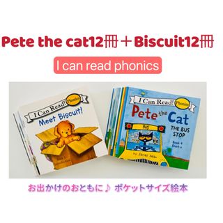 ビスケット(Biscuit)のビスケットフォニックス pete cat Phonics 24冊　多読　洋書(絵本/児童書)