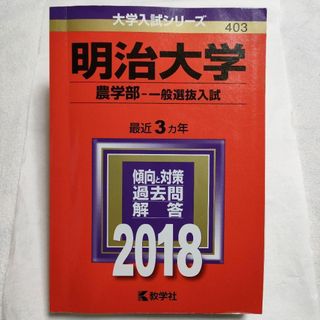 キョウガクシャ(教学社)の明治大学(農学部-一般選抜入試) 2018年版　赤本(語学/参考書)