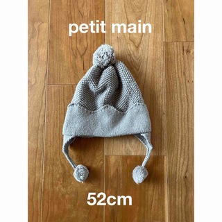 プティマイン(petit main)のプティマイン　ニット帽　ボンボン　50 52(帽子)