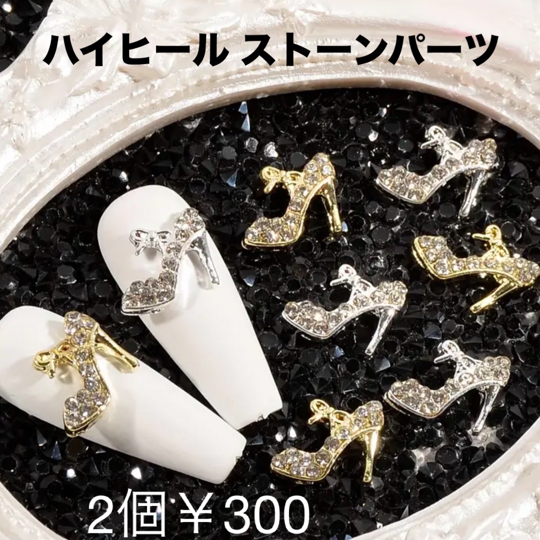 ネイルパーツ ハイヒール 靴 2個¥300 コスメ/美容のネイル(デコパーツ)の商品写真