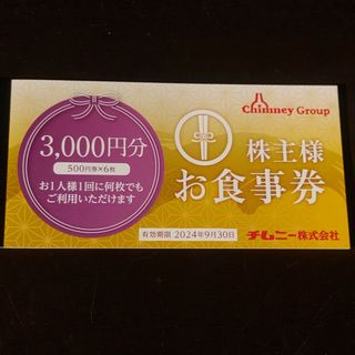 チムニー　株主　食事券　3,000円分(レストラン/食事券)